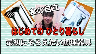 食の自立シリーズ　はじめてのひとり暮らし　最初にそろえたい調理器具