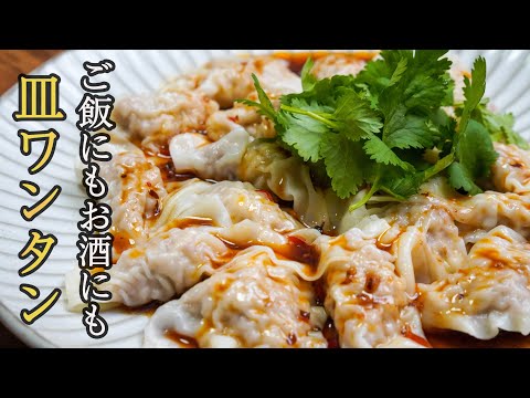 皿ワンタン by 食事処さくらの料理教室