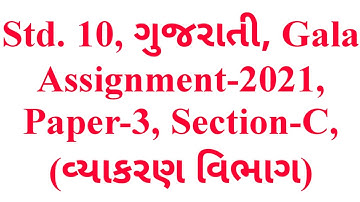 Std. 10, ગુજરાતી, Gala Assignment-2021, Paper-3, Section-C, (વ્યાકરણ વિભાગ), Krishna Academy