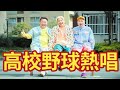 「まさか高校野球のテーマソングを歌えるなんて...」元球児シクラメン感涙!夢叶えた夏の高校野球応援ソング