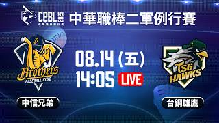 【中華職棒37年二軍例行賽】 #中信兄弟 VS #台鋼雄鷹  | #CTBCBrothers vs #TSGHawks｜2026.08.14 LIVE