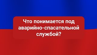 Что понимается под аварийно-спасательной службой?