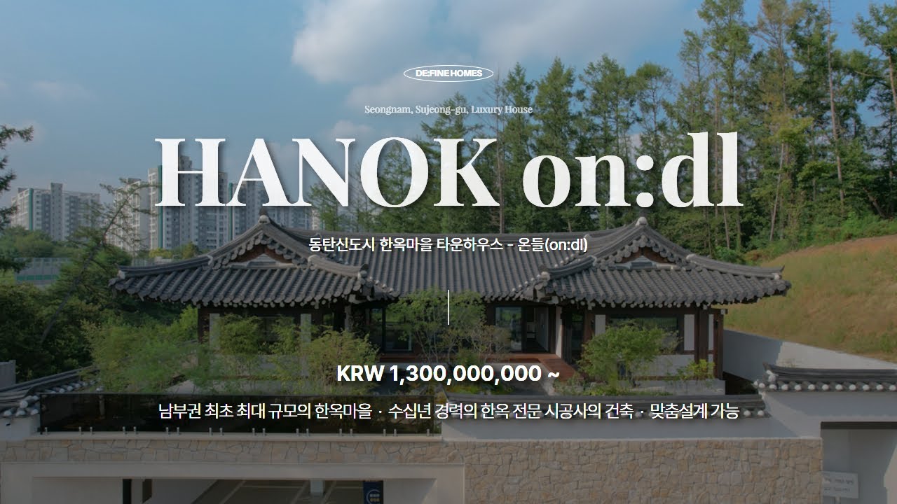 동탄 한옥마을 온들 오픈하우스 글로우서울이 그려낸 전통미 넘치는 현대식 한옥 타운하우스 hanok, korea, Cinematic house tour