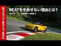 【Honda SPORTS DRIVE WEB】BEAT 発売35周年！ レーシングドライバーインタビュー