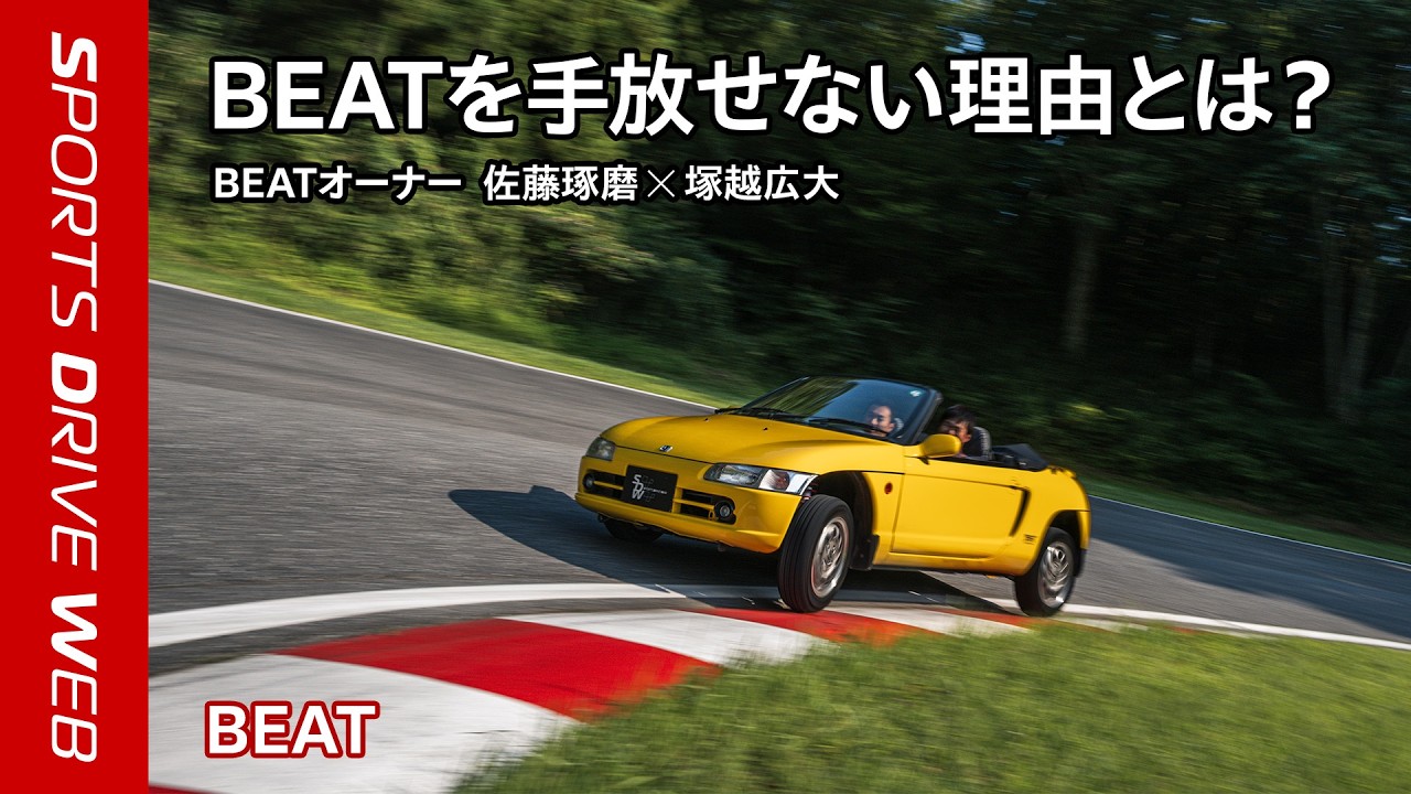 【Honda SPORTS DRIVE WEB】BEAT 発売35周年！ レーシングドライバーインタビュー