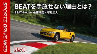【Honda SPORTS DRIVE WEB】BEAT 発売35周年! レーシングドライバーインタビュー