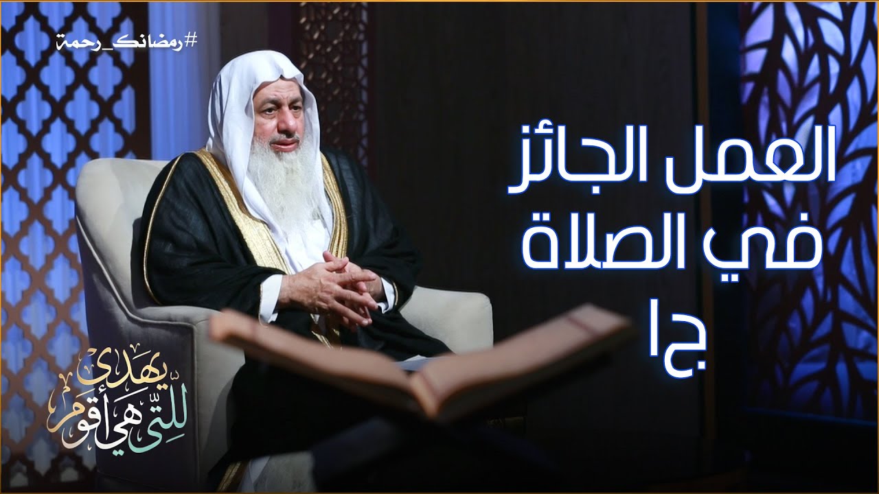 العمل الجائز في الصلاة ج1 ح 16 || يهدى للتى هي أقوم || الشيخ مصطفى العدوي