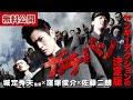 【🎬無料公開中】『ガチバン』1作目： ヤンキーアクションの決定版！