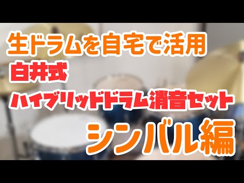 白井式ハイブリッドドラム消音セット - YouTube
