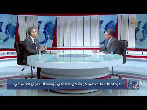 الرحاحلة سن التقاعد للمشتركين الجدد 62 عاما للذكور و 59 للإناث