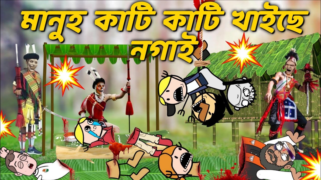 কাক কাক কাটি খালে নগাই ll Assamese new cartoon story 