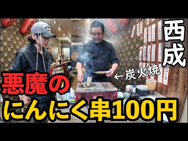 西成にんにく串100円【GOGO!SAKABA】