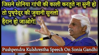 सोनिया गांधी के काले राज क्या हैं? कांग्रेसी नहीं बतायेंगे ! Pushpendra kulshrestha on Sonia Gandhi