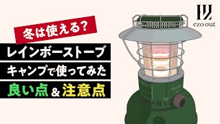 意外と寒いかも？トヨトミ【レインボーストーブ】をキャンプで使う時の良い点&注意点！