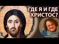 «ВЫБЕРИ ЖИЗНЬ» | Марина Филоник | Где я и где Христос?