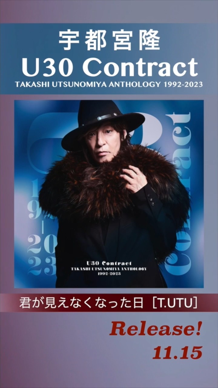 宇都宮隆 ソロ30周年記念アルバム『U30 Contract TAKASHI