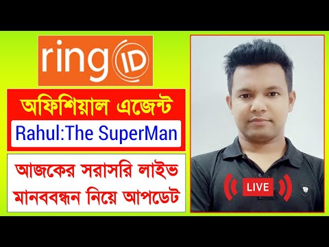 রিং আইডি এজেন্ট রাহুল নতুন লাইভ | Ring ID Update News | মানববন্ধন নিয়ে আপডেট | Ring ID Last Update
