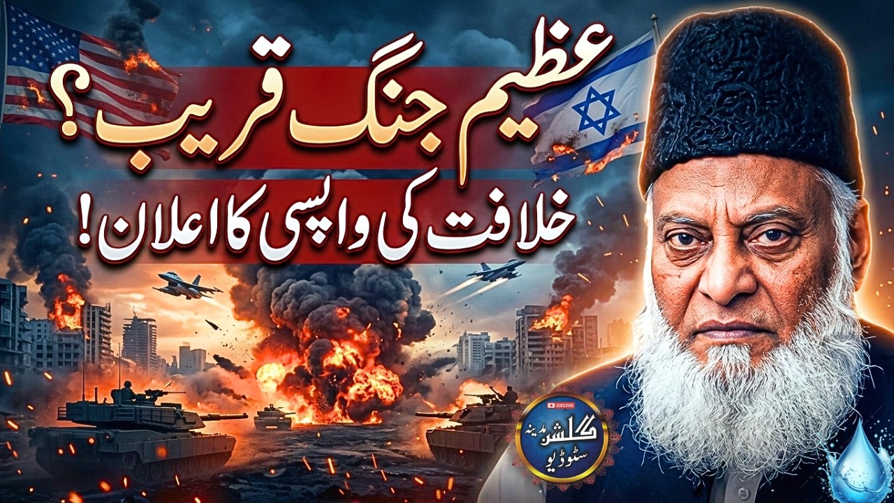 Israel-Iran Tensions 2026 | Global Crisis + Great War Signs & Islam’s Message | Dr. Israr Ahmed