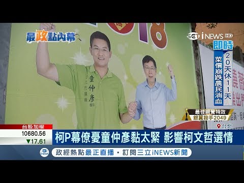 黏TT~柯P幕僚擔心童仲彥緊跟影響選情 蔡柯1月曾私下會面談選舉？｜記者 張硯卿 方柏丰｜【台灣要聞。先知道】20180305｜三立iNEWS