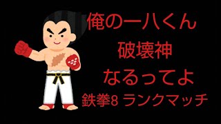 破壊神へ　鉄拳８　三島一八ランクマッチ　じごちゃん生配信！