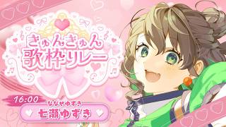 【 #きゅんきゅん歌枠リレー 】普段とのギャップでハートをきゅんと撃ち抜け！💚🏹今日はしっとりお姉さん✨【 #七瀬ゆずき ￤ #ゆず組参観日 】