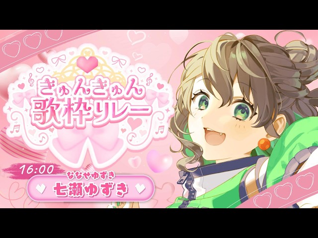 きゅんきゅん歌枠リレー 】普段とのギャップでハートをきゅんと撃ち