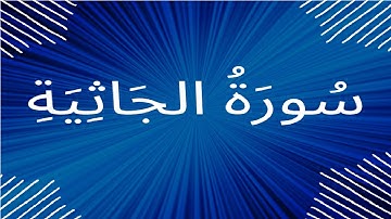 سورة الجاثية مكتوبة كاملة بالتشكيل كتابة وقراءة