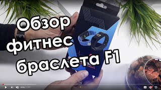 Обзор фитнес браслета F1