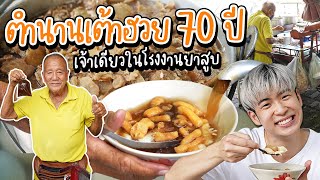 เต้าฮวยรถเข็น 70 ปี ยืน 1ในโรงงานยาสูบ | อร่อยบอกต่อ