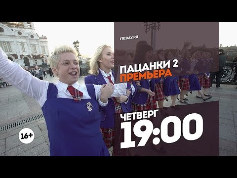 Пацанки 2. Финал. Четверг 19:00 - Пацанки 2. Финал. Четверг 19:00