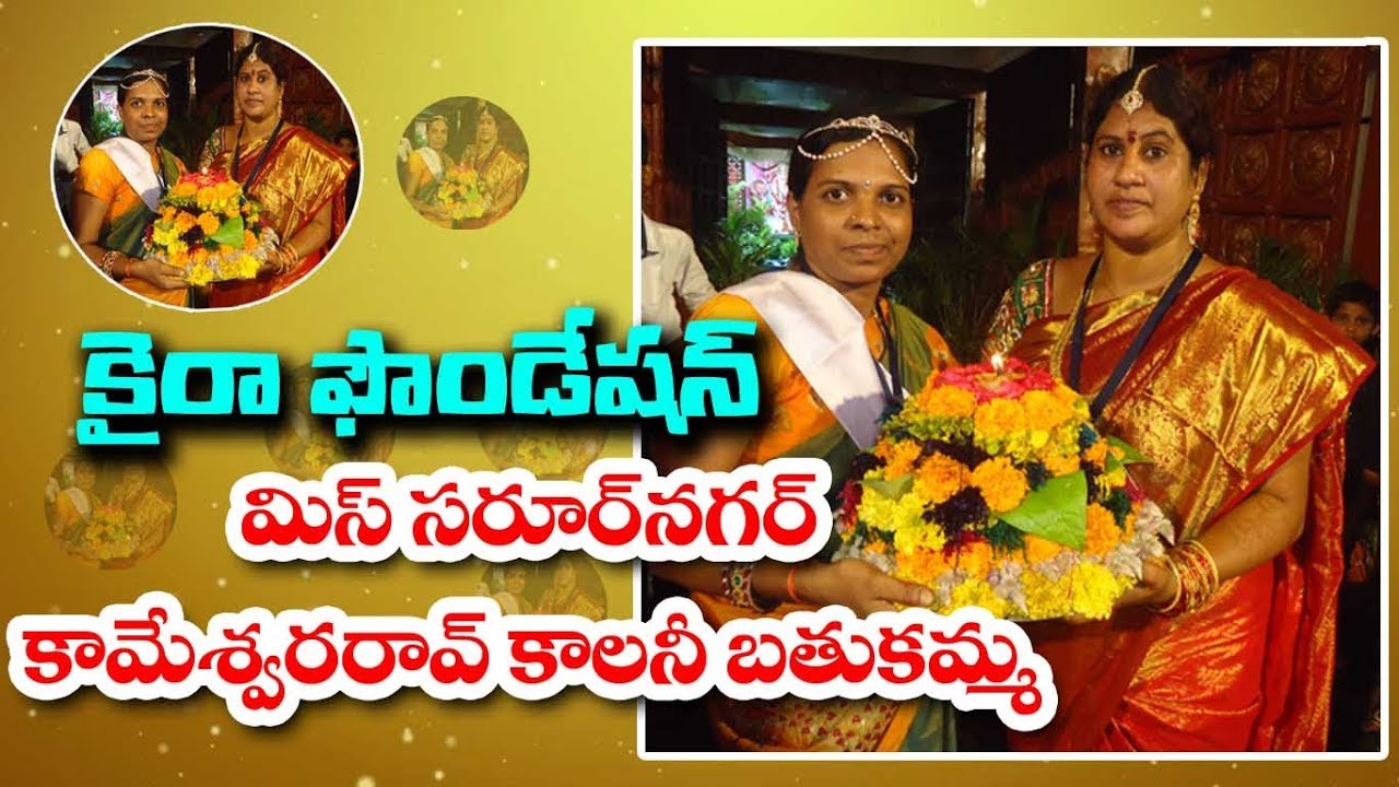KAIRA FOUNDATION - MISS SAROOR NAGAR KAMESHWARA RAO COLONY MISS BATUKAMMA || KAKATIYA TV ll