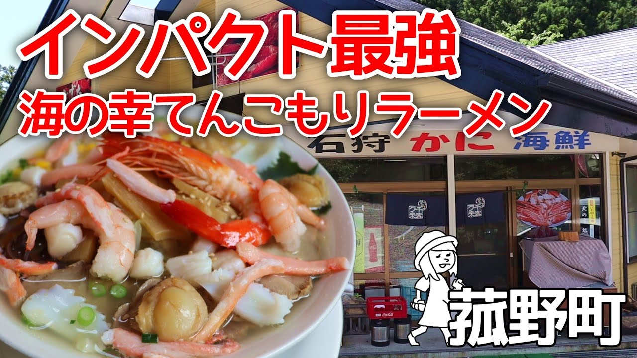 【三重県三重郡菰野町/北の幸】こりゃたまげた?!北海の幸を使った贅沢ラーメンが食べられる有名店