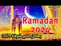 رمضان الخير شرفنا أناشيد رمضان2024 إستقبال رمضان رمضان الخير شرفنا أناشيد رمضان2024 إستقبال رمضان