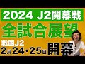 【J2開幕】全試合展望
