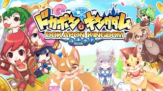 【ドカポンキングダムコネクト】千早家ぷちコラボ！みんなでわちゃわちゃすごろく！【戌井アキ】