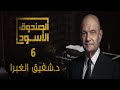 الصندوق الأسود: شفيق الغبرا - الجزء 6