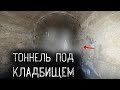 ОПАСНЫЙ КОНТЕНТ | ЗАБРОШЕННЫЙ КОЛЛЕКТОР КЛАДБИЩЕ НАД ГОЛОВОЙ И КОЛЛЕКТОРНАЯ ВОЛНА | НА СТРАХЕ