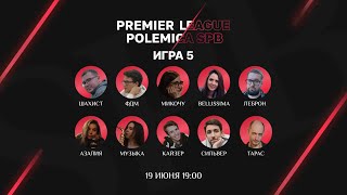Классическая мафия | Premier League Polemica [Серия 1 | Игра 5]