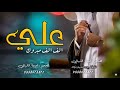 شيلة باسم علي ياعلي مبروك حماسيه بدون حقوق زواج علي شيلة باسم علي ياعلي مبروك حماسيه بدون حقوق زواج علي