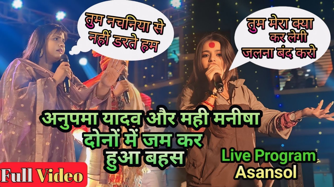 अनुपमा यादव और मही मनीषा दोनों में हुआ जम कर बहस #anupama_yadav #mahimanisha #biwad