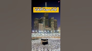 خواتيم سورة البقرة بالتلاوة المغربية