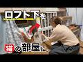 【前編】ロフト下を猫部屋にDIY！長老猫のための専用ルーム作り