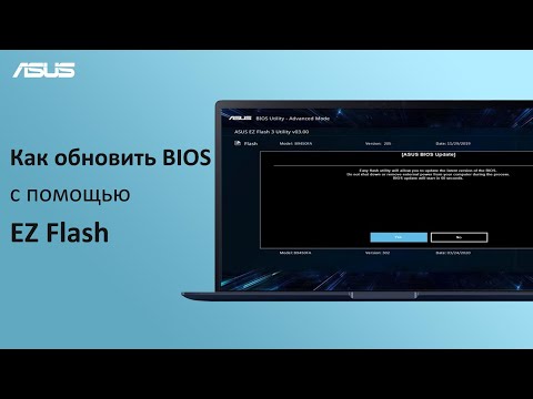 Как обновить BIOS на ноутбуке с помощью EZ Flash