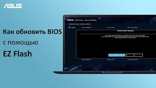 Как обновить BIOS на ноутбуке с помощью EZ Flash