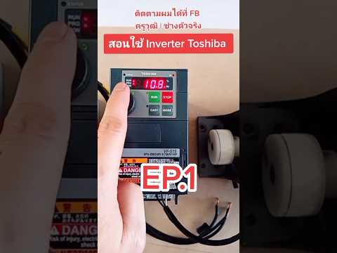 สอนใช้ อินเวอร์เตอร์ TOSHIBA อย่างง่าย (EP1) #Inverter #มอเตอร์ไฟฟ้า