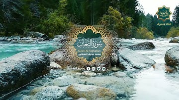 سورة التغابن - محمد صديق المنشاوي| Surat Al-Taghabun - Mohamed El-Minshawi (جوده عاليه-High Quality)