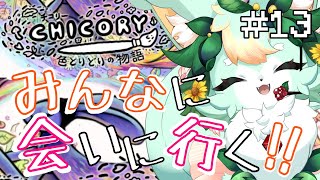 【#13(ED後)】優しい世界を巡るぞぉ～♪✨【チコリー 色とりどりの物語】【Chicory: A Colorful Tale】