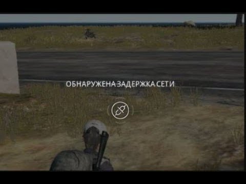 🚩 PUBG обнаружена задержка сети что делать