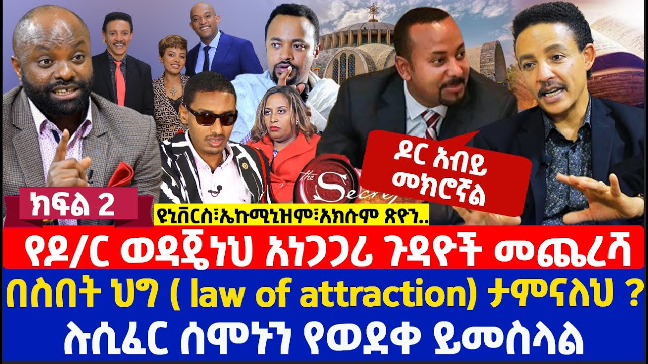 የዶ/ር ወዳጄነህ አነጋጋሪ ጉዳዮች መጨረሻ | በስበት ህግ ( law of attraction) ታምናለህ ? | ሉሲፈር ሰሞኑን የወደቀ ይመስላል