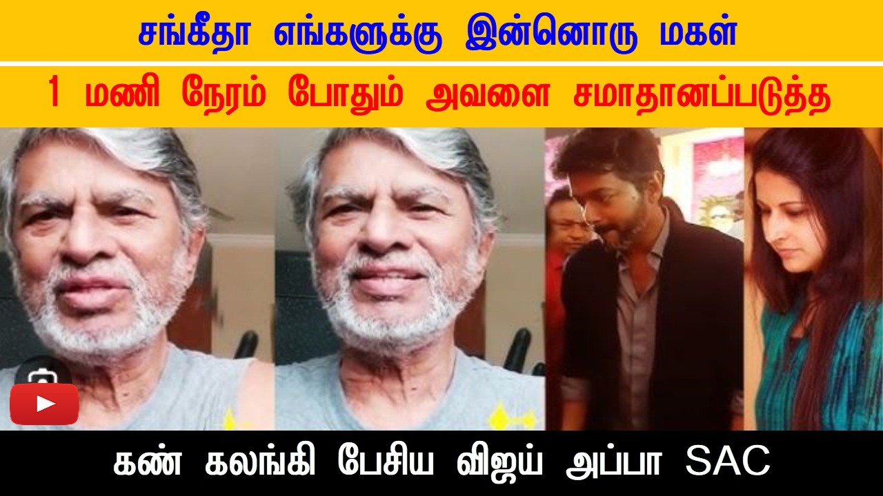 1 மணி நேரம் போதும் அவளை சமாதானப்படுத்த கண் கலங்கி பேசிய விஜய் அப்பா SAC Emotional About Sangeetha